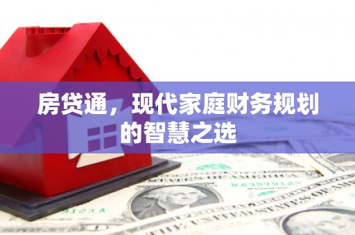 越城房贷通，现代家庭财务规划的智慧之选