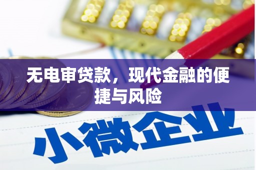 越城无电审贷款，现代金融的便捷与风险