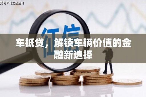 越城车抵贷，解锁车辆价值的金融新选择