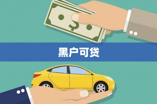 越城黑户可贷