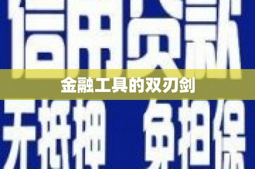 越城金融工具的双刃剑