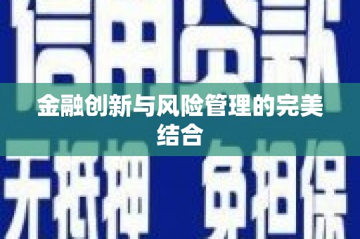 越城金融创新与风险管理的完美结合