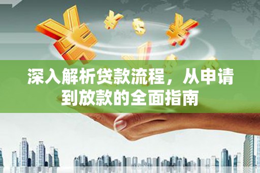 越城深入解析贷款流程，从申请到放款的全面指南