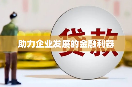 越城助力企业发展的金融利器