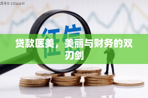 越城贷款医美，美丽与财务的双刃剑