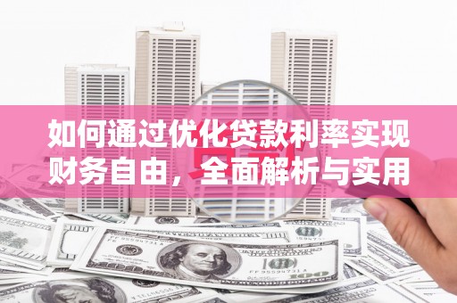 越城如何通过优化贷款利率实现财务自由，全面解析与实用策略