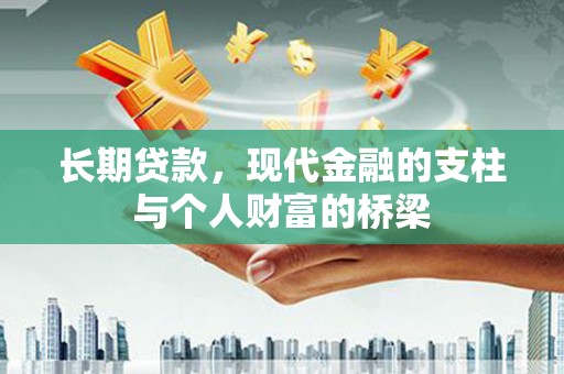 越城长期贷款，现代金融的支柱与个人财富的桥梁