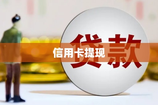 越城信用卡提现