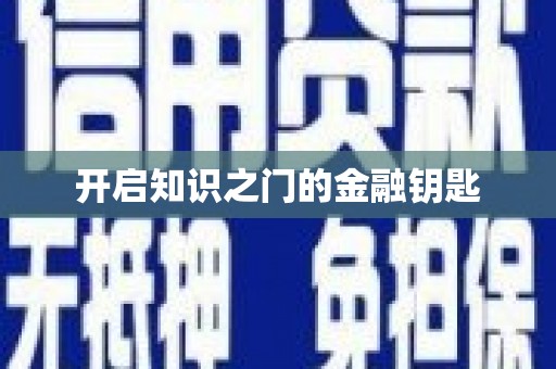 越城开启知识之门的金融钥匙