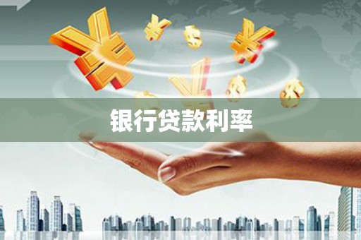 越城银行贷款利率