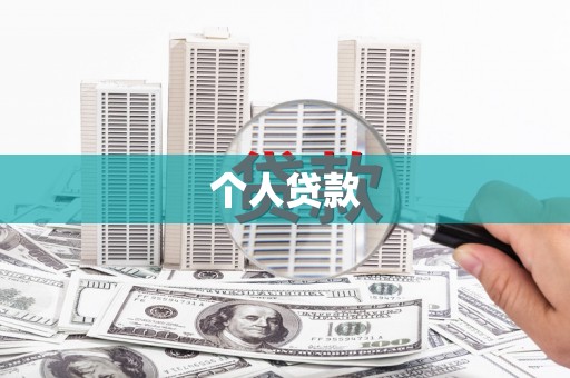 越城个人贷款