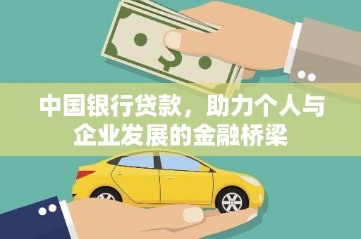 越城中国银行贷款，助力个人与企业发展的金融桥梁