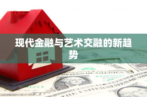 越城现代金融与艺术交融的新趋势