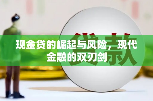 越城现金贷的崛起与风险，现代金融的双刃剑