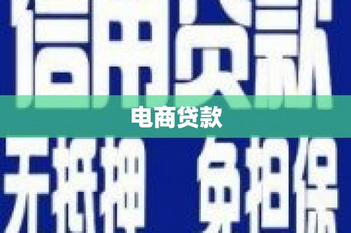 越城电商贷款