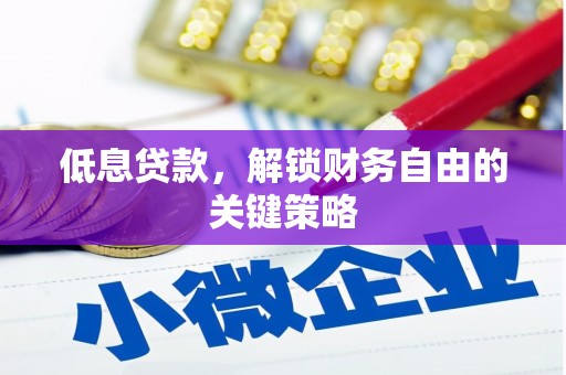 越城低息贷款，解锁财务自由的关键策略