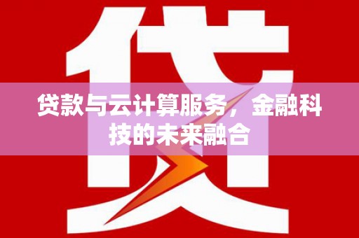 越城贷款与云计算服务，金融科技的未来融合