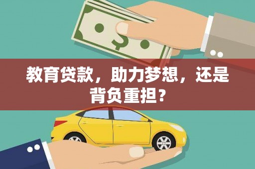 越城教育贷款，助力梦想，还是背负重担？