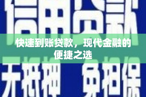 越城快速到账贷款，现代金融的便捷之选