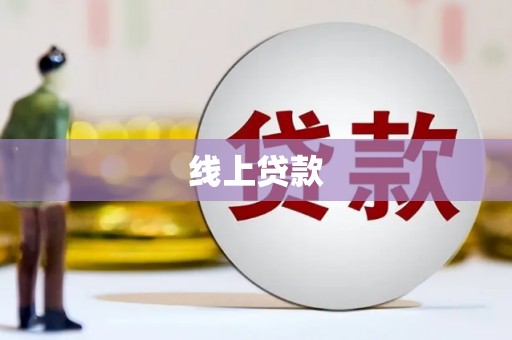 越城线上贷款