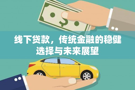 越城线下贷款，传统金融的稳健选择与未来展望