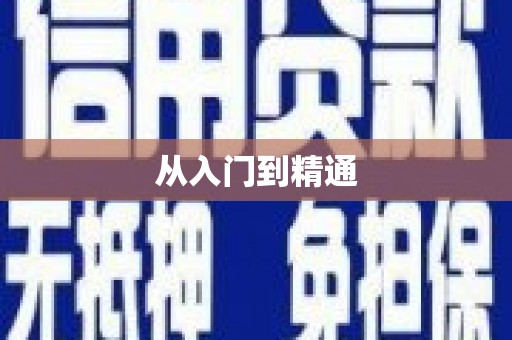 越城从入门到精通