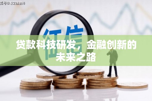 越城贷款科技研发，金融创新的未来之路
