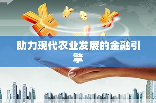 越城助力现代农业发展的金融引擎