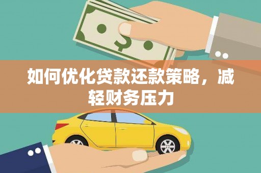 越城如何优化贷款还款策略，减轻财务压力