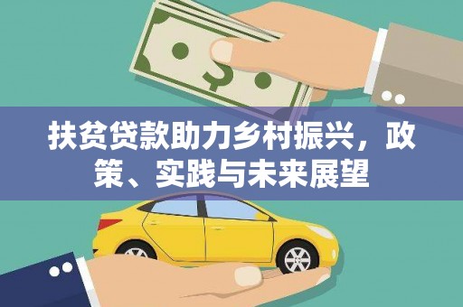 越城扶贫贷款助力乡村振兴，政策、实践与未来展望