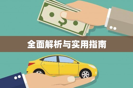越城全面解析与实用指南