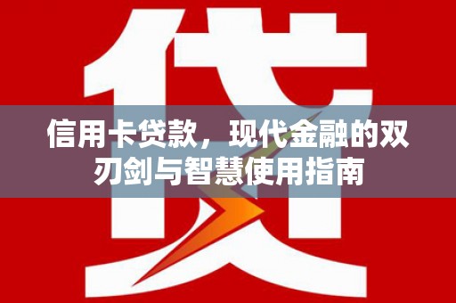 越城信用卡贷款，现代金融的双刃剑与智慧使用指南