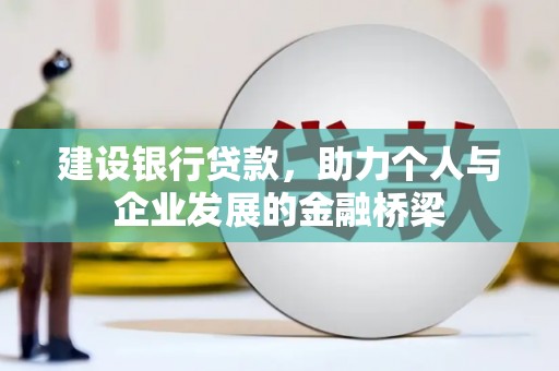越城建设银行贷款，助力个人与企业发展的金融桥梁
