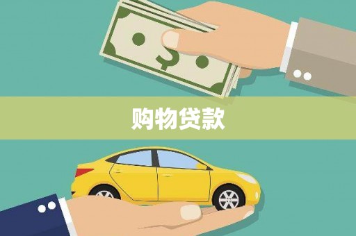 越城购物贷款