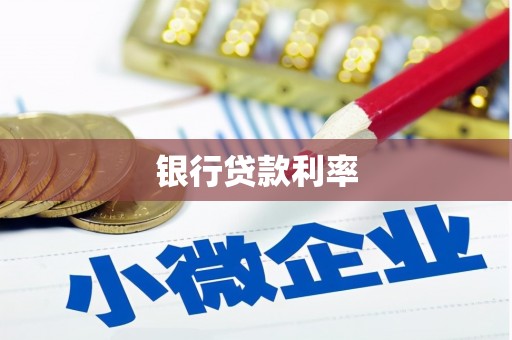 越城银行贷款利率