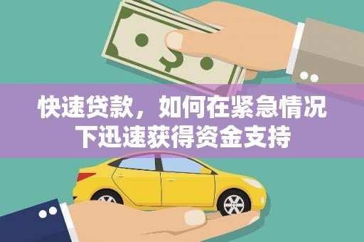越城快速贷款，如何在紧急情况下迅速获得资金支持