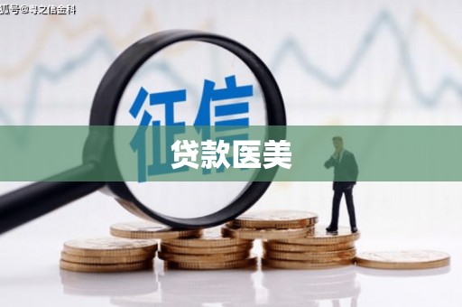 越城贷款医美