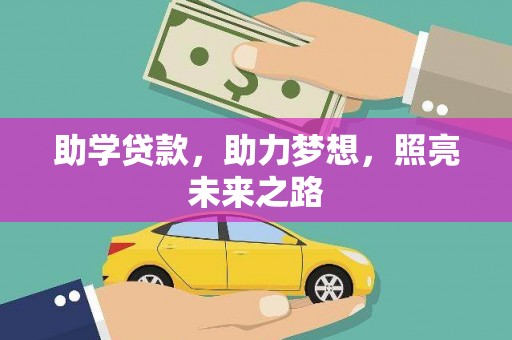 越城助学贷款，助力梦想，照亮未来之路