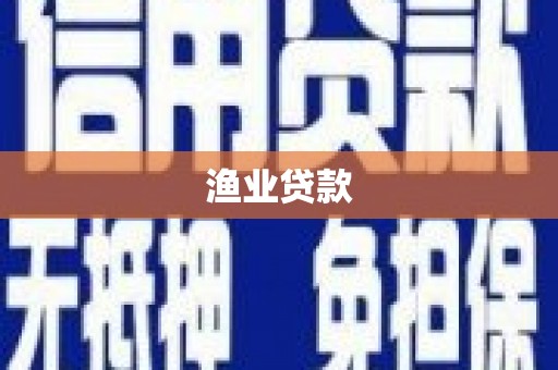 越城渔业贷款