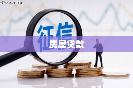 越城房屋贷款
