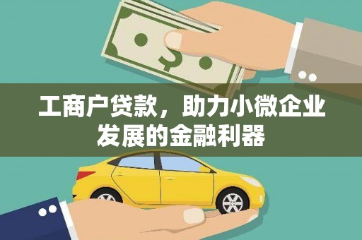 越城工商户贷款，助力小微企业发展的金融利器