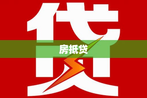 越城房抵贷