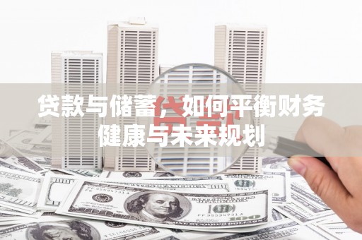 越城贷款与储蓄，如何平衡财务健康与未来规划