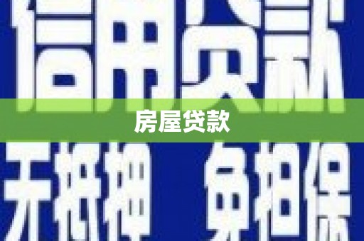 越城房屋贷款