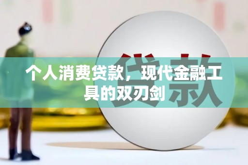 越城个人消费贷款，现代金融工具的双刃剑
