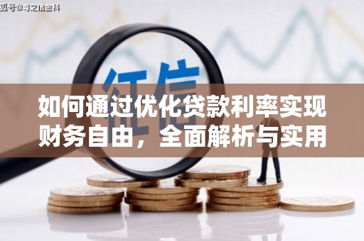 越城如何通过优化贷款利率实现财务自由，全面解析与实用策略
