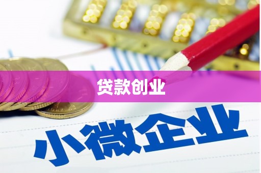 越城贷款创业