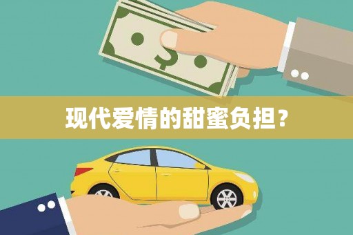 越城现代爱情的甜蜜负担？