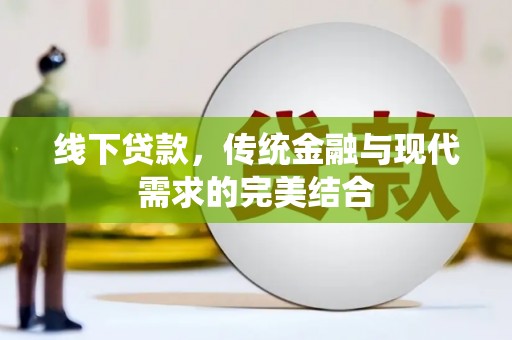 越城线下贷款，传统金融与现代需求的完美结合