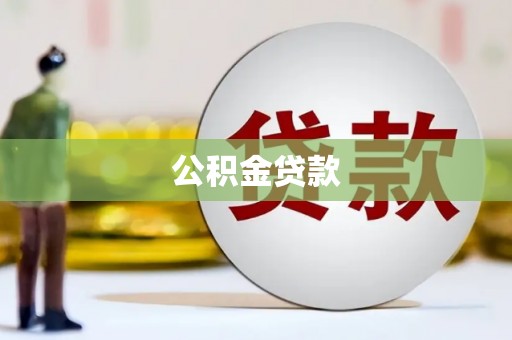 越城公积金贷款
